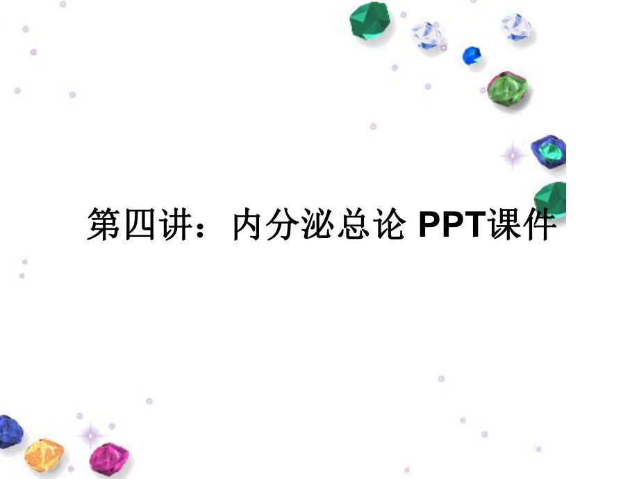 四讲：内分泌总论-课件.ppt_第1页