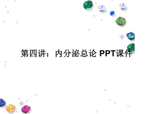 四讲：内分泌总论-课件.ppt