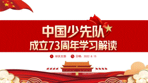 红色2022中国少先队成立73周年学习解读PPT模板.pptx