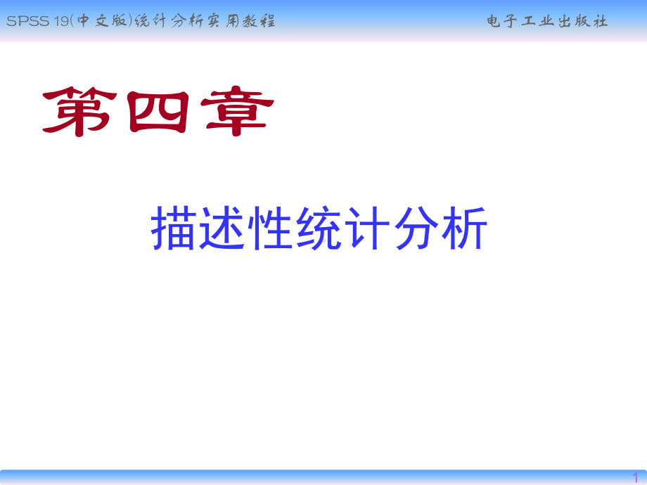 spss描述性统计分析课件.ppt_第1页