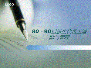 80和90后新生代员工激励与管理教材(-30张)课件.ppt