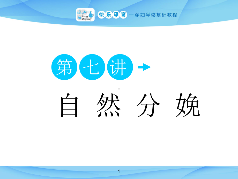 七讲自然健康的分娩课件.ppt_第1页