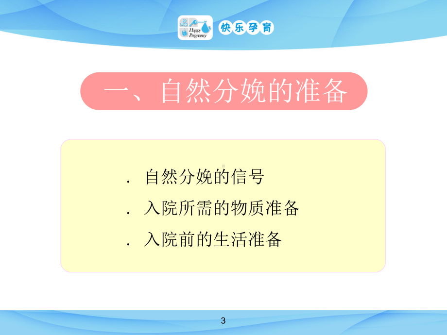 七讲自然健康的分娩课件.ppt_第3页