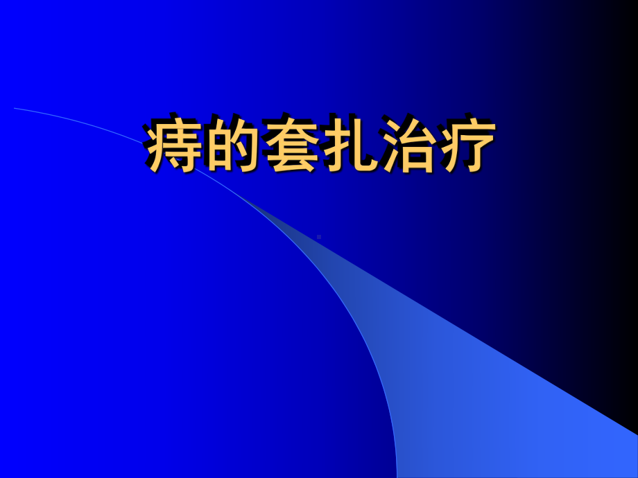 痔的套扎治疗课件.pptx_第1页