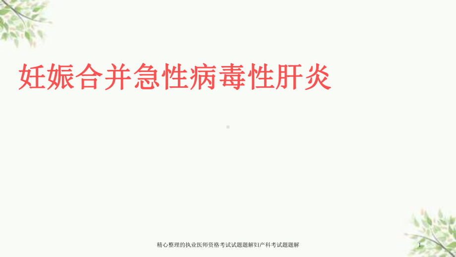 精心整理的执业医师资格考试试题题解妇产科考试题题解课件.ppt_第1页