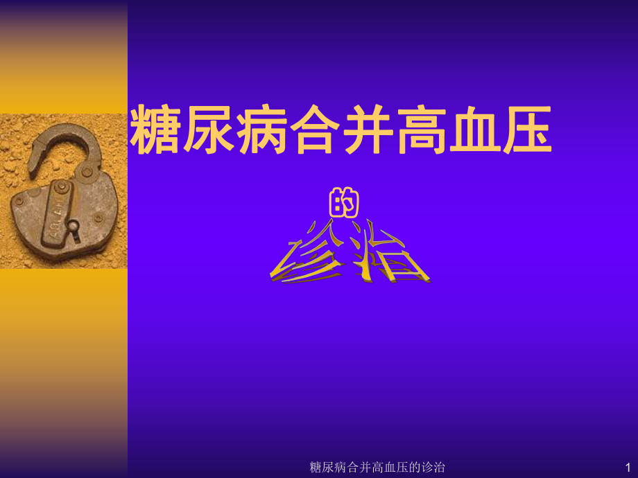 糖尿病合并高血压的诊治课件.ppt_第1页