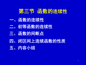 C1-3函数的连续性课件.ppt