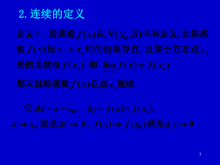 C1-3函数的连续性课件.ppt_第3页