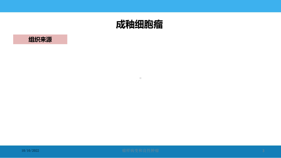 瘤样病变和良性肿瘤培训课件.ppt_第3页