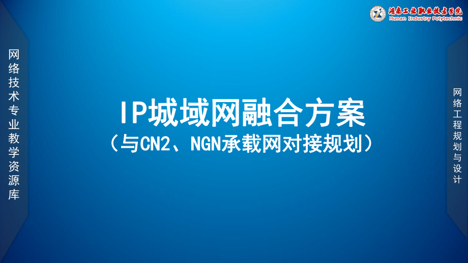 IP城域网融合方案(与CN2、NGN承载网对接规划-1)(已排)课件.ppt_第1页