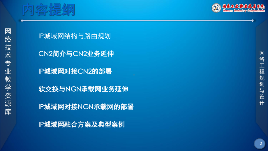 IP城域网融合方案(与CN2、NGN承载网对接规划-1)(已排)课件.ppt_第2页