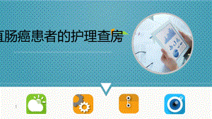 直肠癌病人的护理查房参考课件.ppt