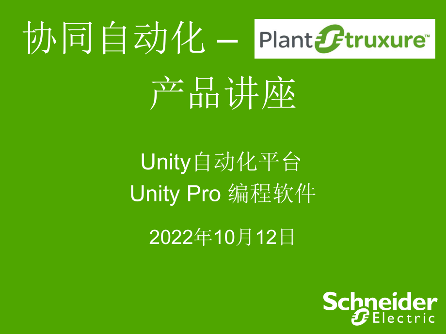 Unity-Pro软件交流解析课件.ppt-(课件无音视频)_第1页