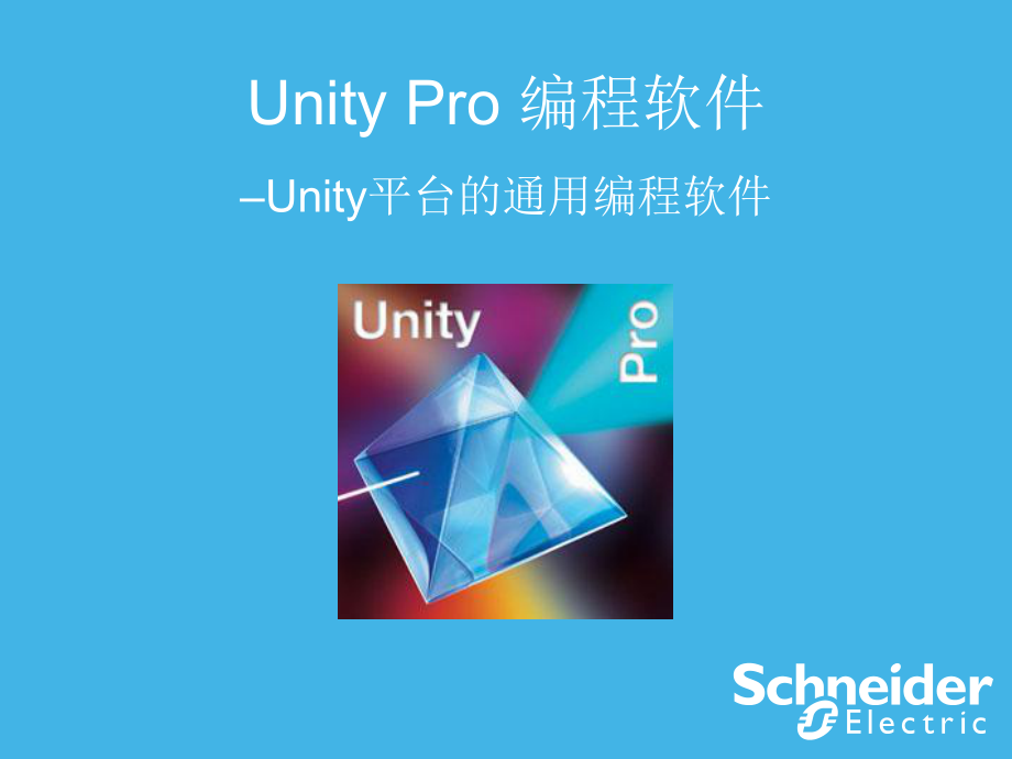 Unity-Pro软件交流解析课件.ppt-(课件无音视频)_第2页