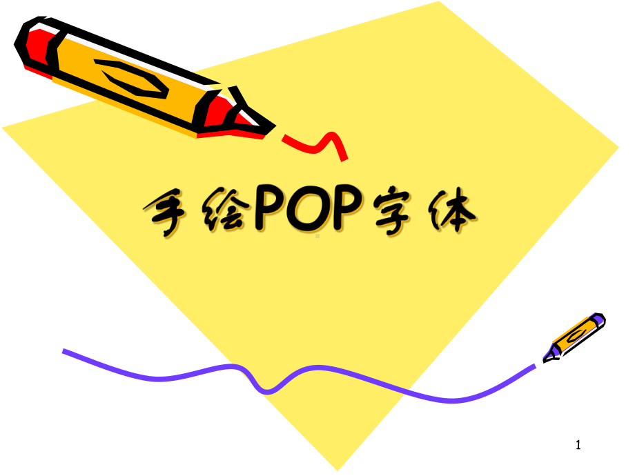 POP字体教学课件.ppt_第1页