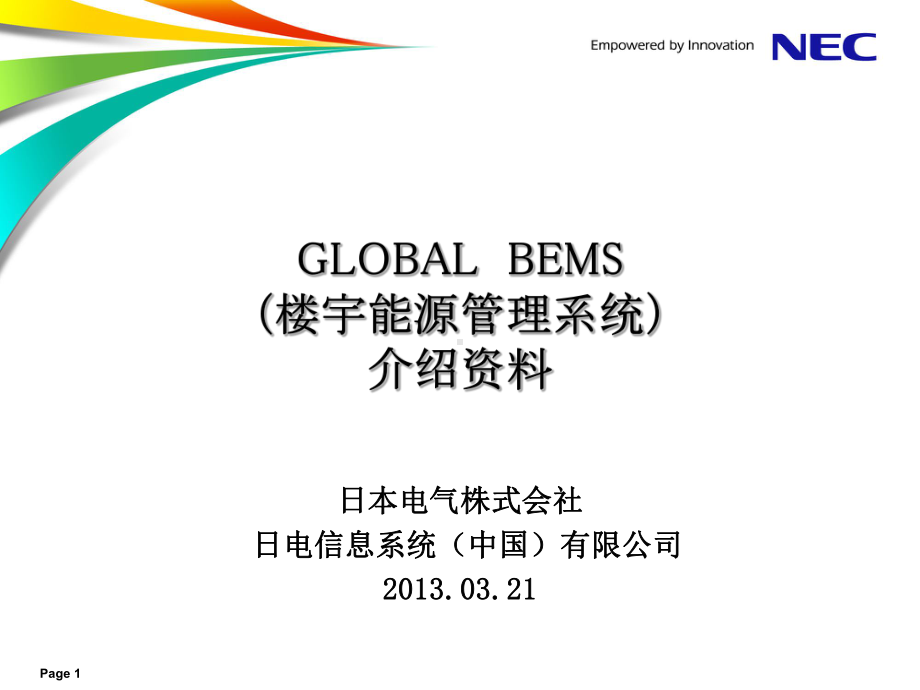 BEMS智能楼宇能源管理系统课件.ppt_第1页