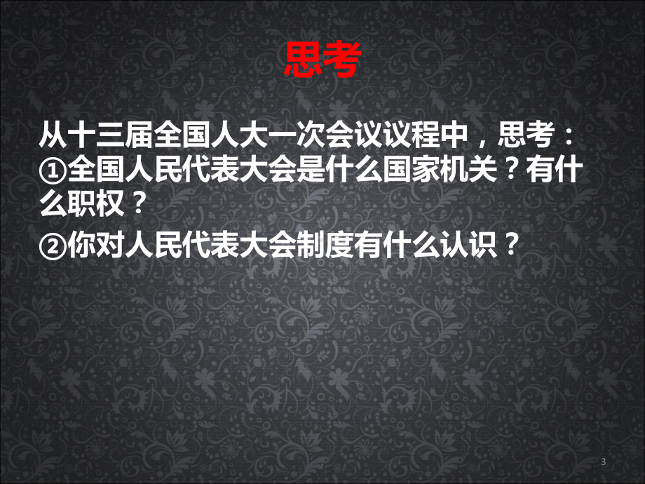 (课件)根本政治制度教学课件.pptx_第3页