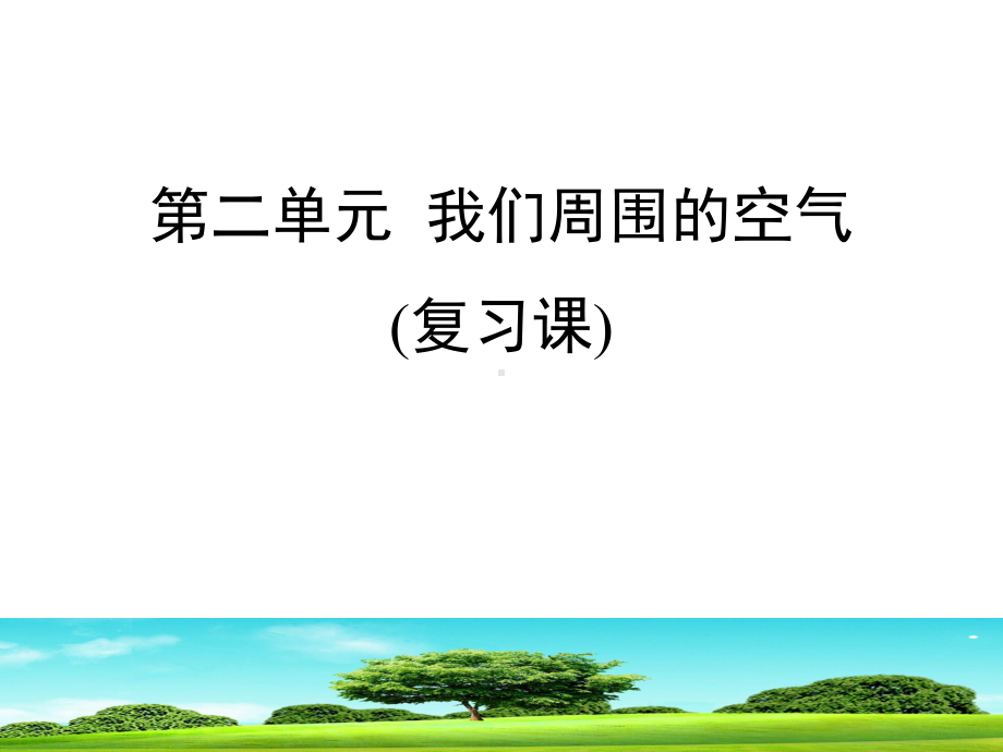 《我们周围的空气》单元复习课件(共28张).ppt_第1页