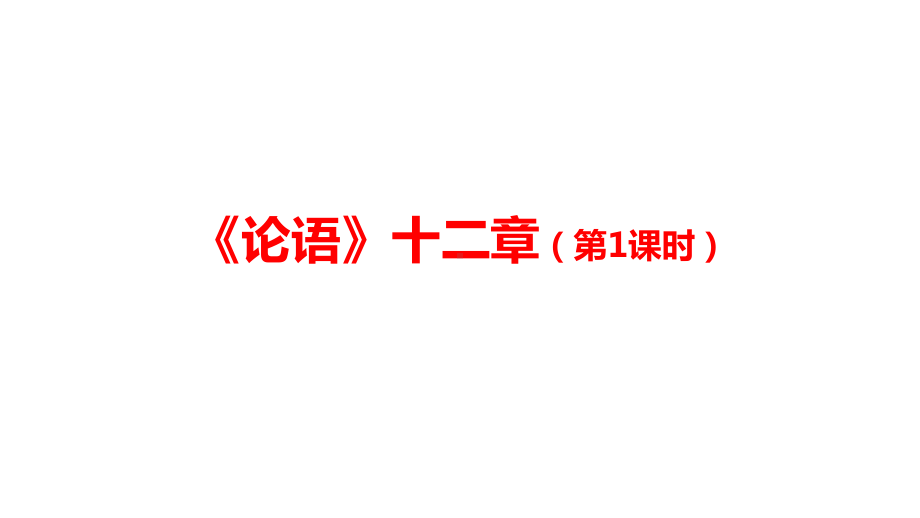 统编版高中语文选择性必修上册第二单元《论语》十二章4课时课件.pptx_第1页