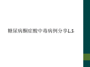 糖尿病酮症酸中毒病例分享L1课件.ppt