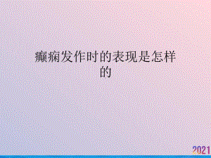 癫痫发作时的表现是怎样的课件-2.ppt