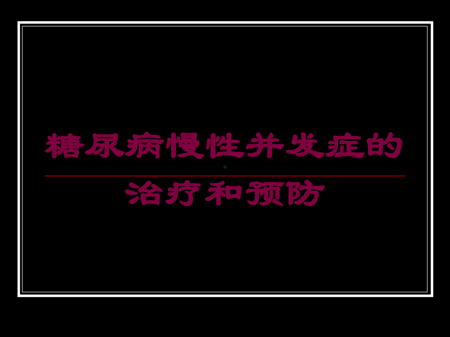 糖尿病慢性并发症的治疗和预防培训课件.ppt_第1页