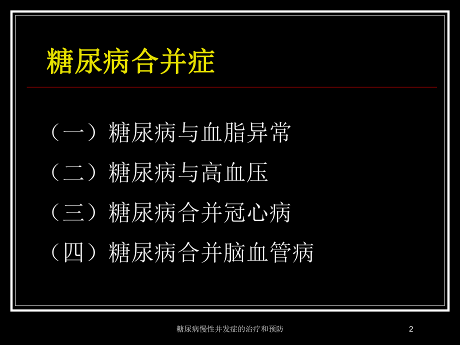 糖尿病慢性并发症的治疗和预防培训课件.ppt_第2页