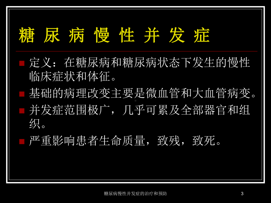 糖尿病慢性并发症的治疗和预防培训课件.ppt_第3页