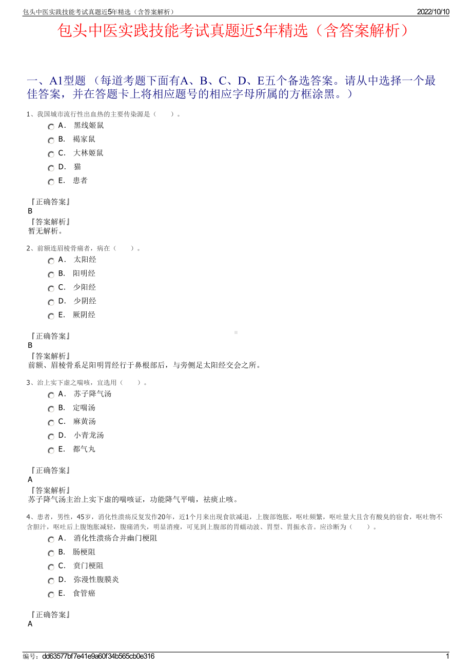 包头中医实践技能考试真题近5年精选（含答案解析）.pdf_第1页