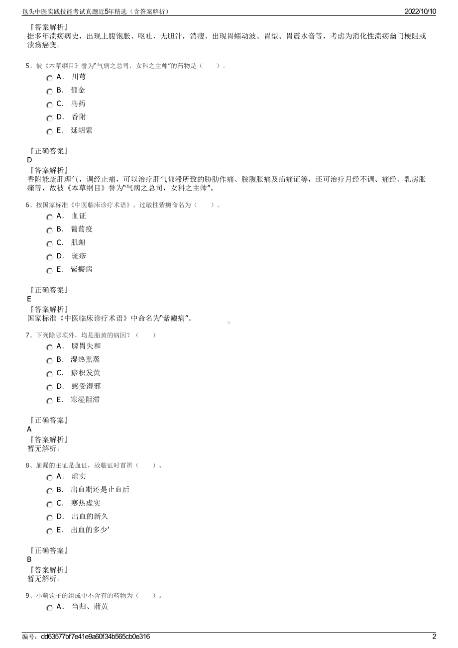 包头中医实践技能考试真题近5年精选（含答案解析）.pdf_第2页