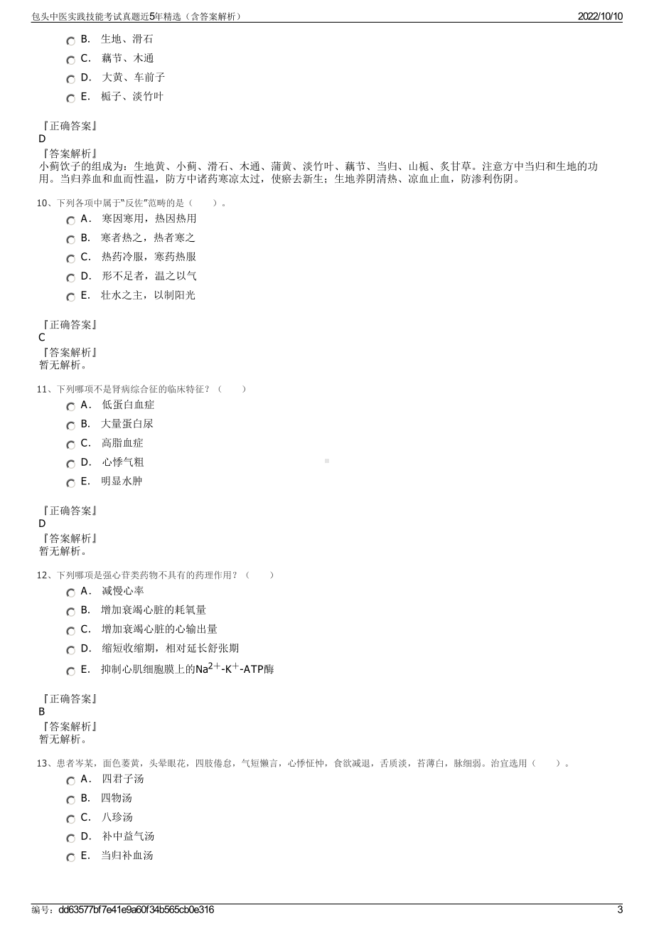 包头中医实践技能考试真题近5年精选（含答案解析）.pdf_第3页