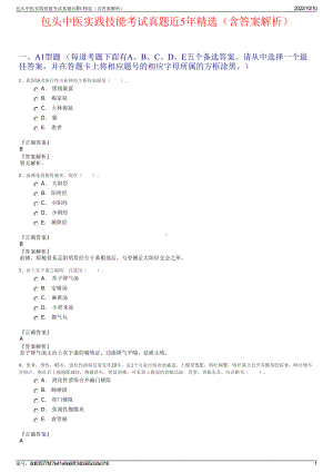 包头中医实践技能考试真题近5年精选（含答案解析）.pdf