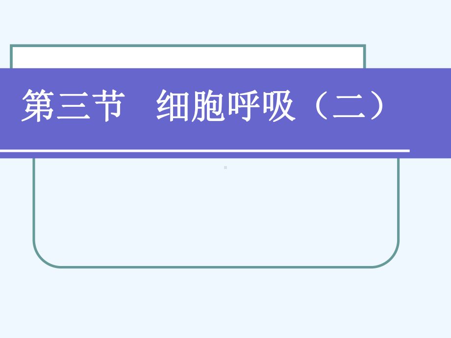 第三篇细胞呼吸(二)课件.ppt_第1页