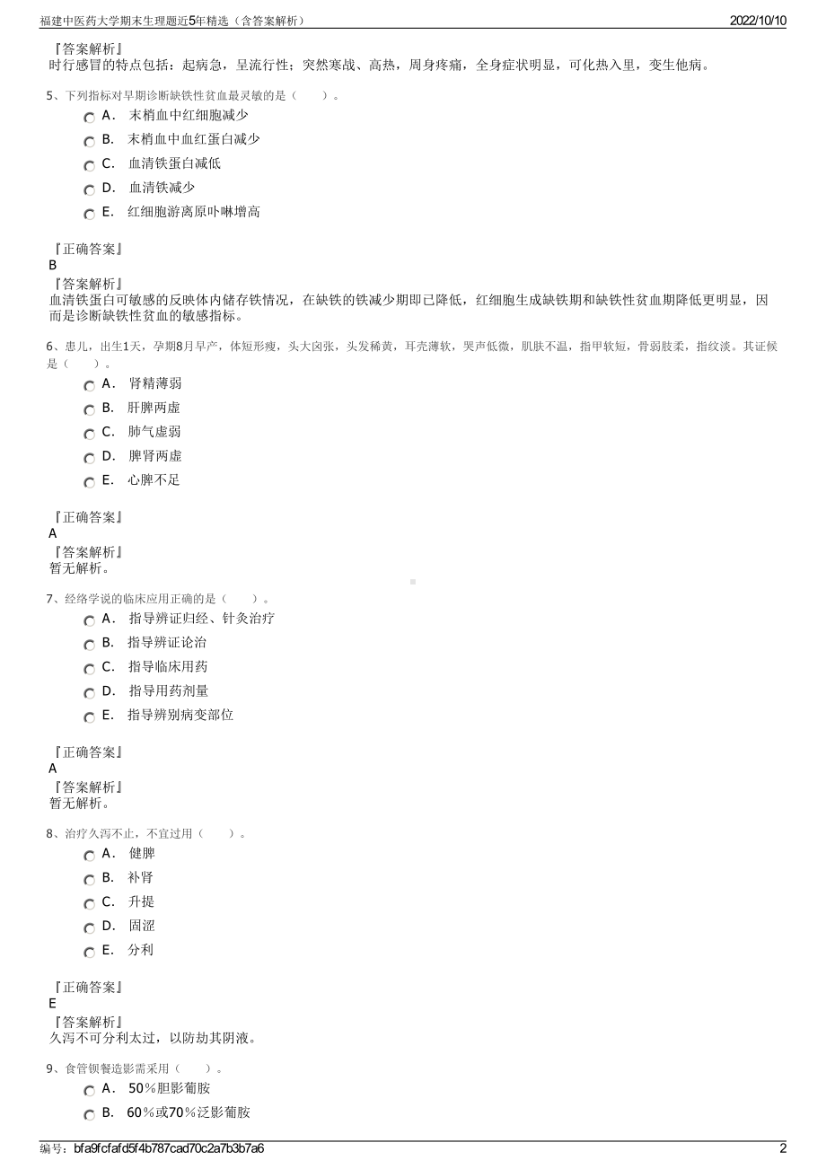 福建中医药大学期末生理题近5年精选（含答案解析）.pdf_第2页