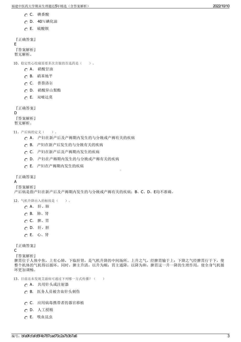 福建中医药大学期末生理题近5年精选（含答案解析）.pdf_第3页