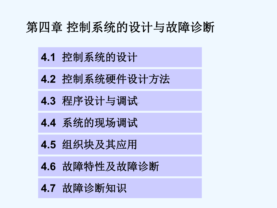 第四章PLC控制系统的设计与故障诊断课件.ppt_第1页