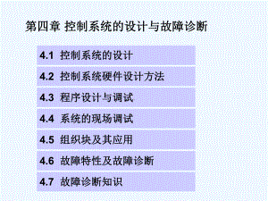 第四章PLC控制系统的设计与故障诊断课件.ppt