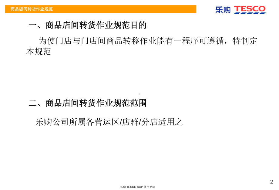 OP-T-008-乐购店间转货作业规范-V0-2-2-1课件.ppt_第2页