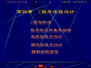 C语言程序设计教案cjiaoxue课件4.ppt