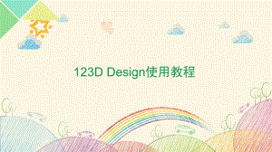 Ddesign使用教程-课件.ppt