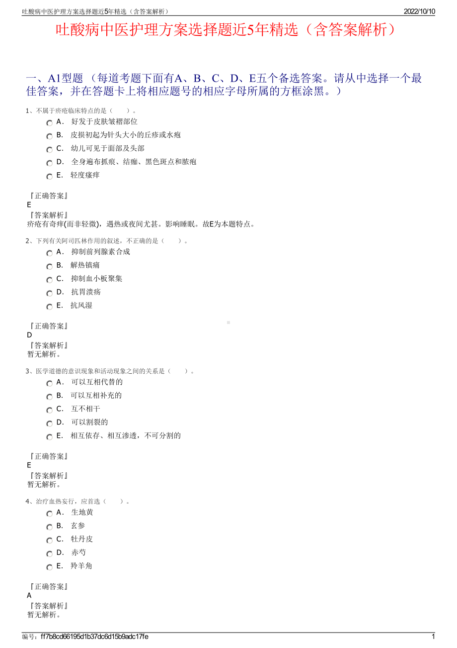 吐酸病中医护理方案选择题近5年精选（含答案解析）.pdf_第1页