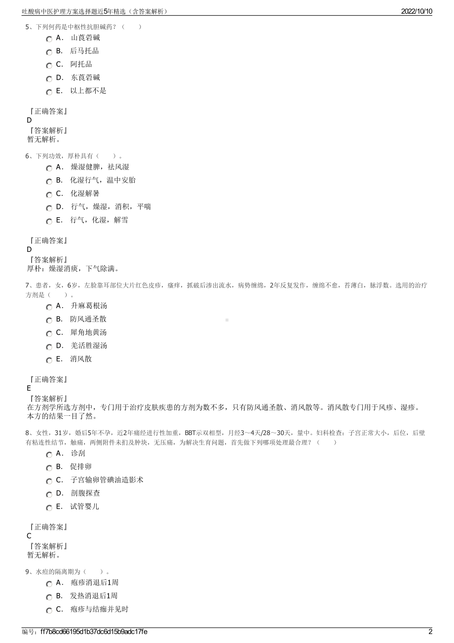 吐酸病中医护理方案选择题近5年精选（含答案解析）.pdf_第2页