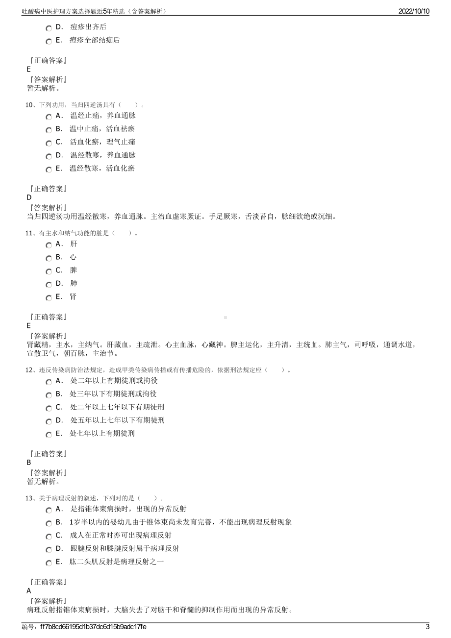 吐酸病中医护理方案选择题近5年精选（含答案解析）.pdf_第3页