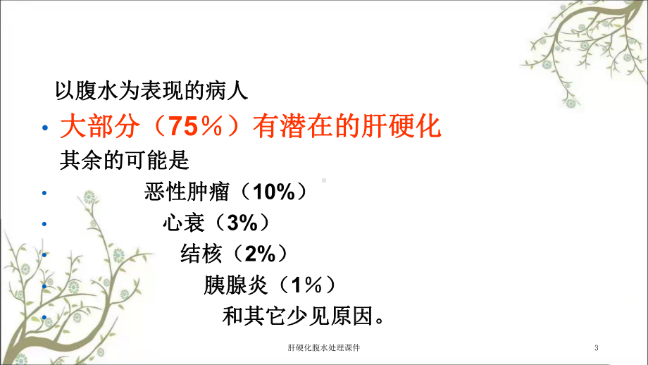 肝硬化腹水处理课件.ppt_第3页