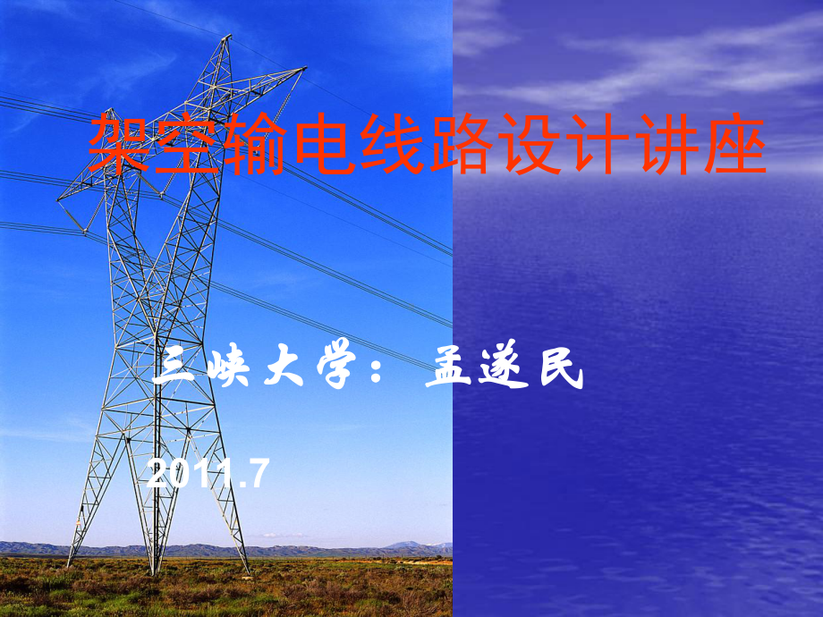 《架空输电线路设计讲座》1-3章课件.ppt_第1页