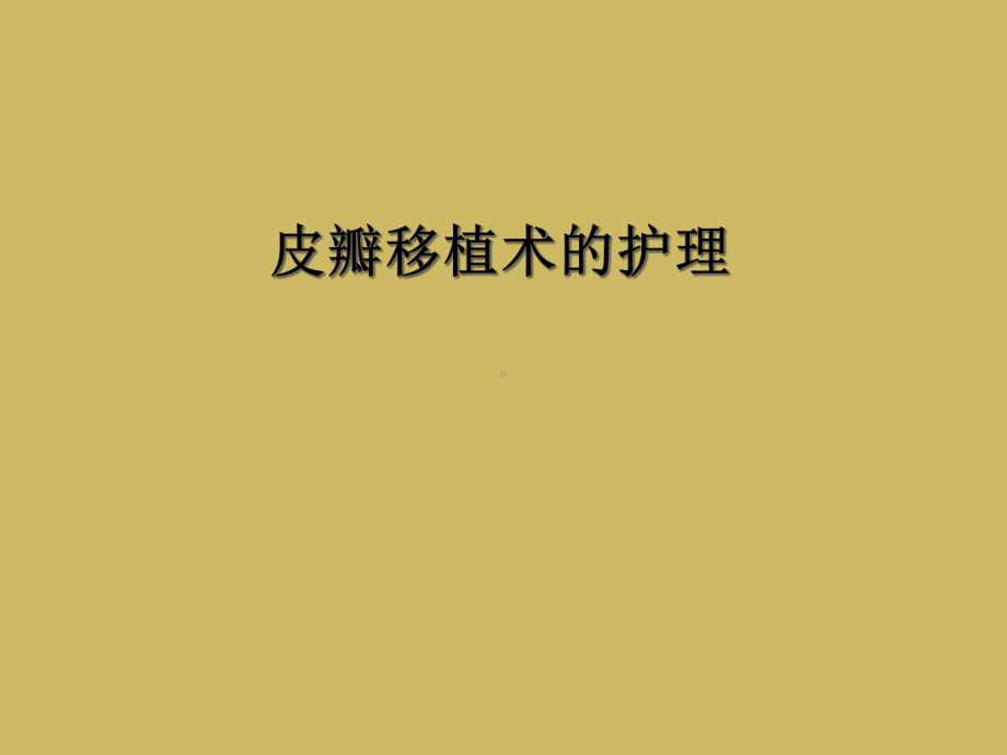 皮瓣移植术的护理课件.ppt_第1页