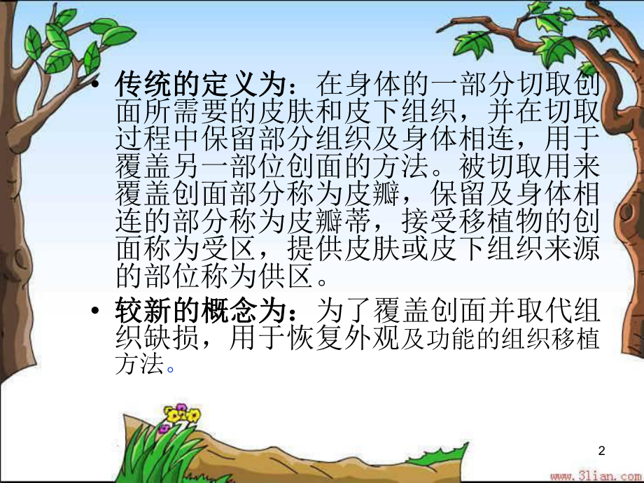 皮瓣移植术的护理课件.ppt_第2页