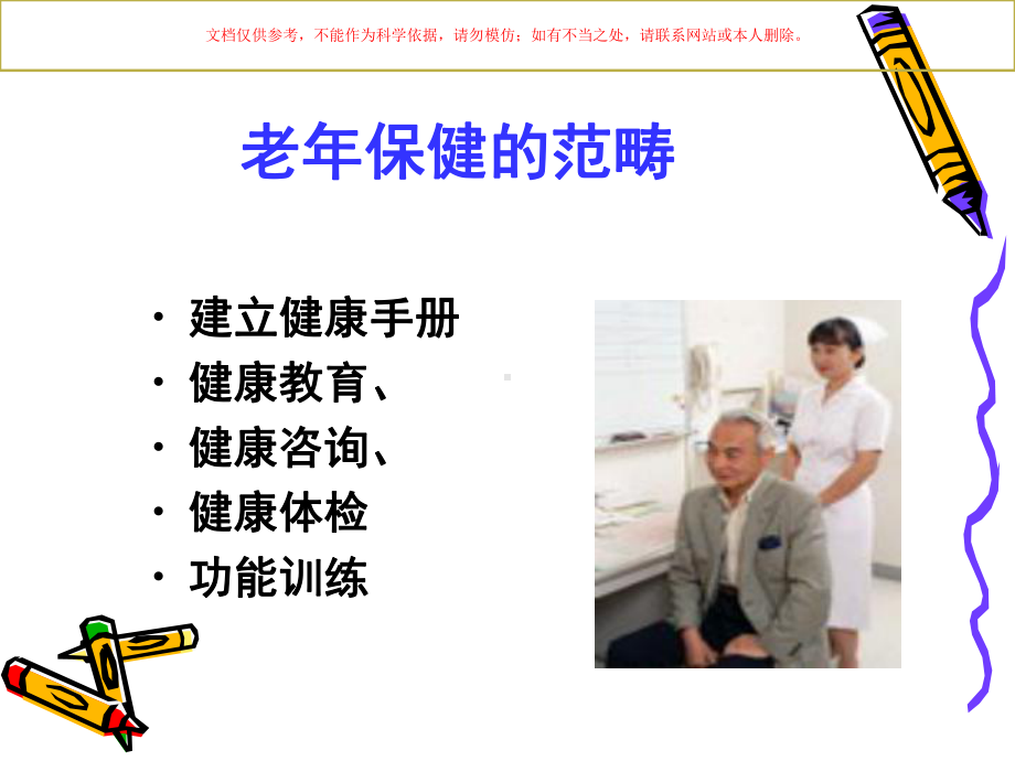 社区老年人的健康保健与护理培训课件.ppt_第3页