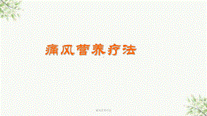 痛风营养疗法课件.ppt