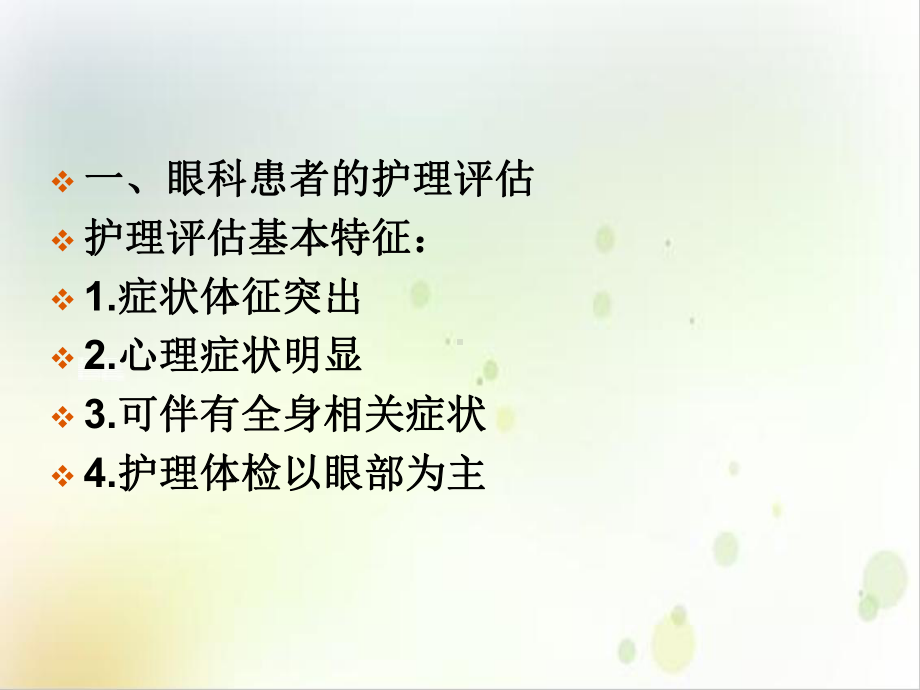 第二节眼科患者护理概述精选课件.ppt_第2页